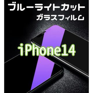 【iPhone14専用】ブルーライトカットガラスフィルム(保護フィルム)