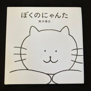 ぼくのにゃんた(絵本/児童書)