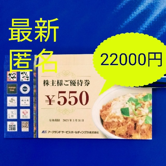 ★最新　アークランドサービス　株主優待　かつや　22000円