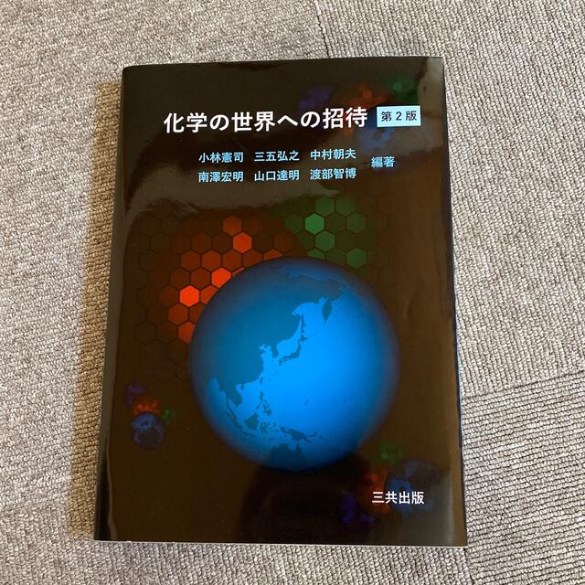 化学の世界への招待 第２版 エンタメ/ホビーの本(科学/技術)の商品写真