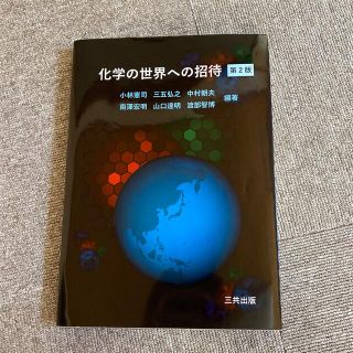 化学の世界への招待 第２版(科学/技術)