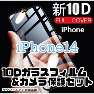 【守り抜く】iPhone14用 最強強度 10Dガラスフィルムとカメラ保護(保護フィルム)