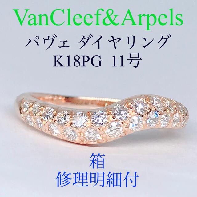 Van Cleef & Arpels - ヴァンクリ パヴェ ダイヤモンドリング K18 PG ウェーブ ハーフエタニティ