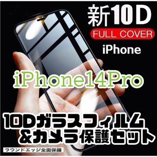 【守り抜く】iPhone14Pro用 最強強度 10Dガラスフィルムとカメラ保護(保護フィルム)