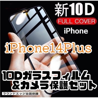 【守り抜く】iPhone14Plus用 最強強度10Dガラスフィルムとカメラ保護(保護フィルム)