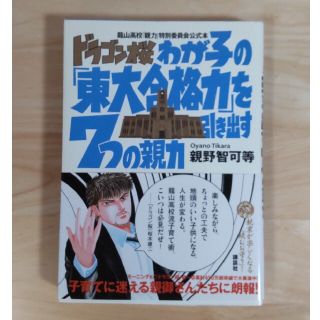 コウダンシャ(講談社)のドラゴン桜 わが子の「東大合格力」を引き出す７つの親力(結婚/出産/子育て)