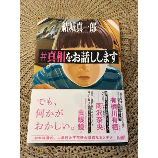 ＃真相をお話しします　結城真一郎(文学/小説)