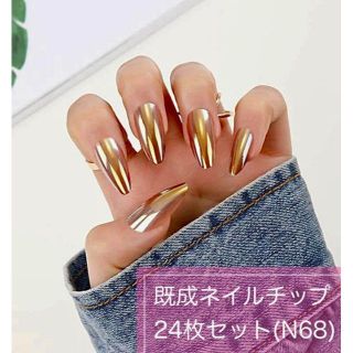 《N68》既成ネイルチップ24枚セット ゴールド 金 ミラー ニュアンス ギャル