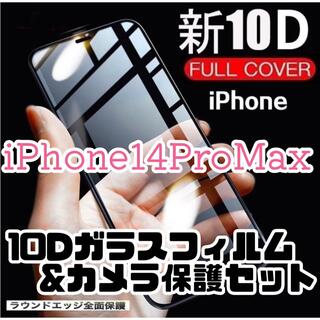 iPhone14ProMax用 最強強度 10Dガラスフィルムとカメラ保護(保護フィルム)