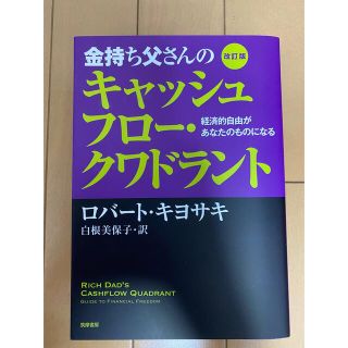 金持ち父さんのキャッシュフロ－・クワドラント 経済的自由があなたのものになる 改(その他)