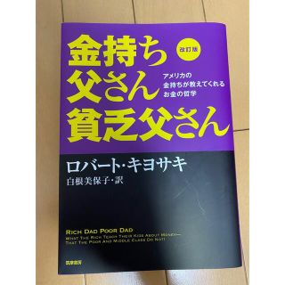 金持ち父さん貧乏父さん アメリカの金持ちが教えてくれるお金の哲学 改訂版(その他)