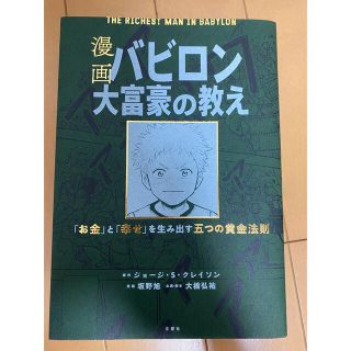 漫画バビロン大富豪の教え Ｔｈｅ　Ｒｉｃｈｅｓｔ　Ｍａｎ　Ｉｎ　Ｂａｂｙｒｏ(その他)