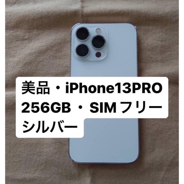 iPhone 13 Pro シルバー 256 GB SIMフリー