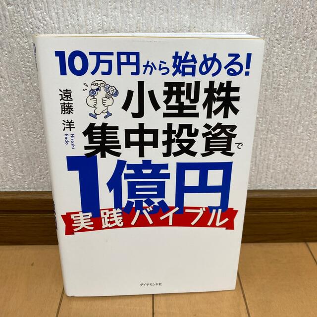 １０万円から始める！小型株集中投資で１億円実践バイブル エンタメ/ホビーの本(ビジネス/経済)の商品写真