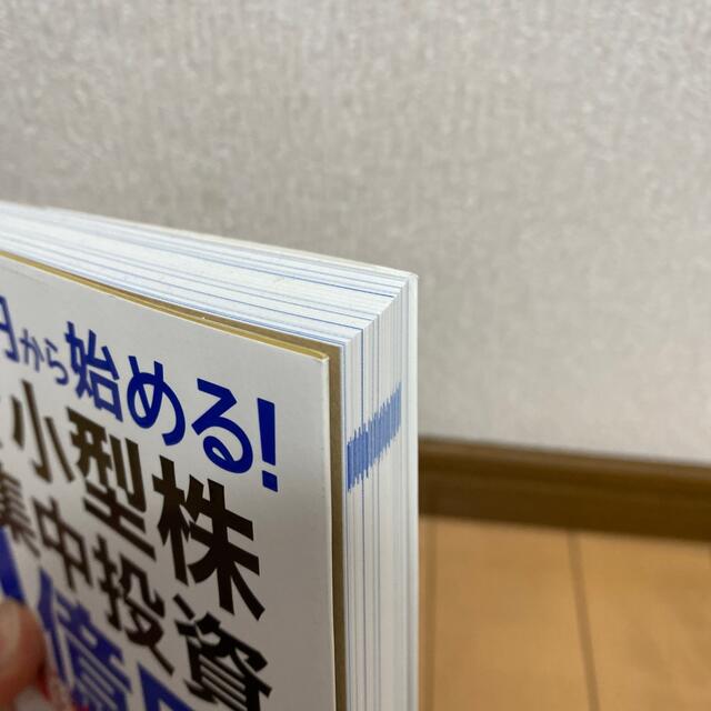 １０万円から始める！小型株集中投資で１億円実践バイブル エンタメ/ホビーの本(ビジネス/経済)の商品写真