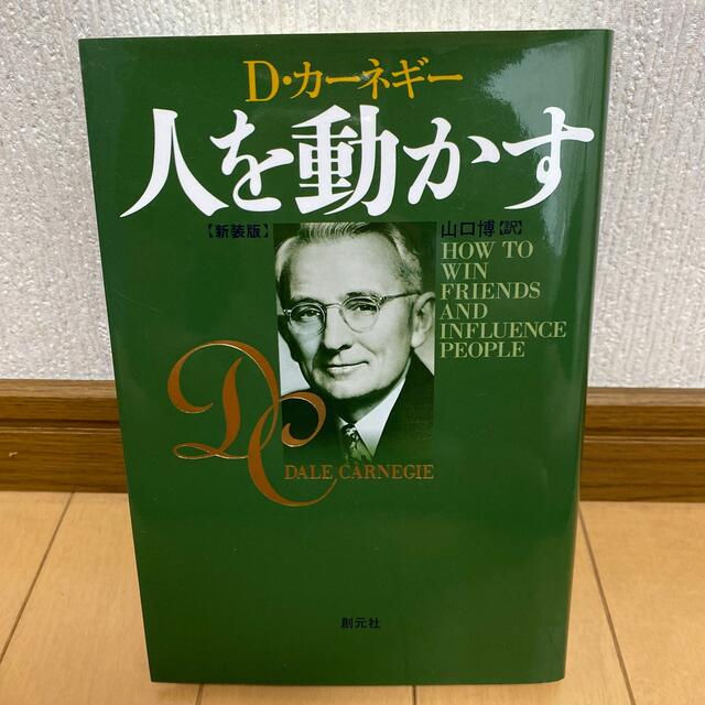 人を動かす 新装版 エンタメ/ホビーの本(その他)の商品写真