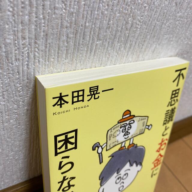 不思議とお金に困らない人の生き方 エンタメ/ホビーの本(ビジネス/経済)の商品写真