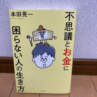 不思議とお金に困らない人の生き方(ビジネス/経済)