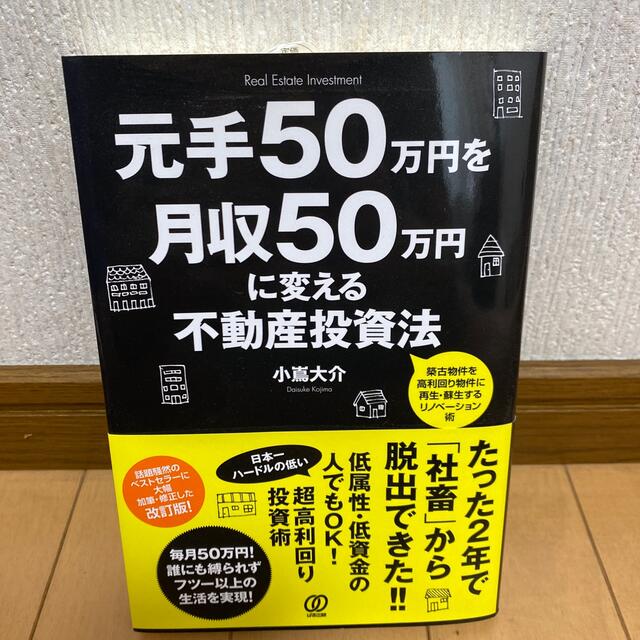 元手５０万円を月収５０万円に変える不動産投資法 エンタメ/ホビーの本(ビジネス/経済)の商品写真