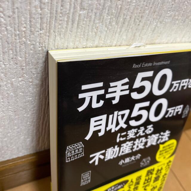 元手５０万円を月収５０万円に変える不動産投資法 エンタメ/ホビーの本(ビジネス/経済)の商品写真