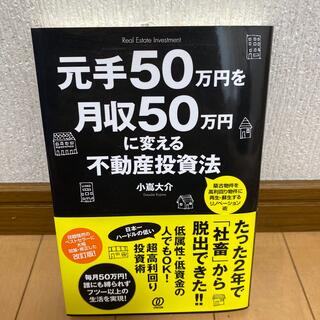 元手５０万円を月収５０万円に変える不動産投資法(ビジネス/経済)