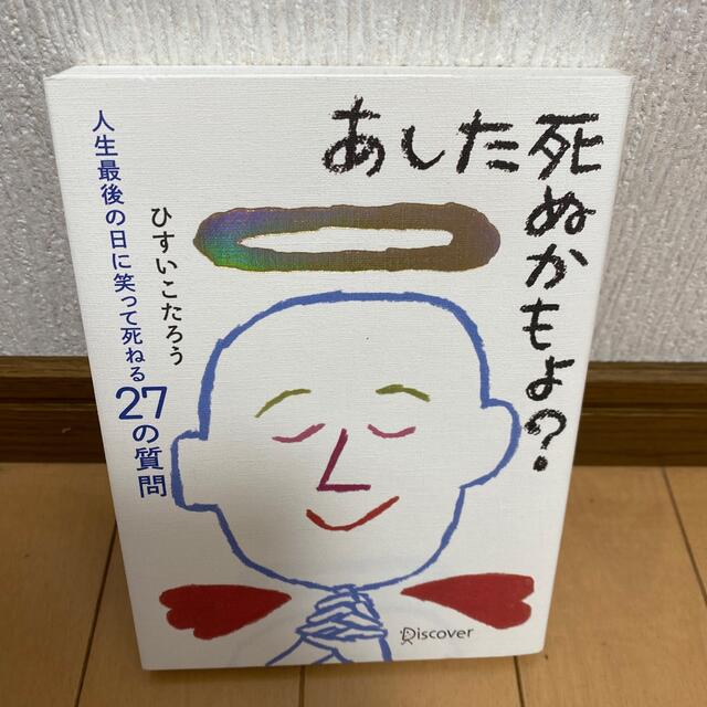 あした死ぬかもよ？ 人生最後の日に笑って死ねる２７の質問 エンタメ/ホビーの本(その他)の商品写真