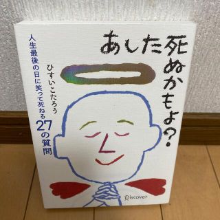 あした死ぬかもよ？ 人生最後の日に笑って死ねる２７の質問(その他)