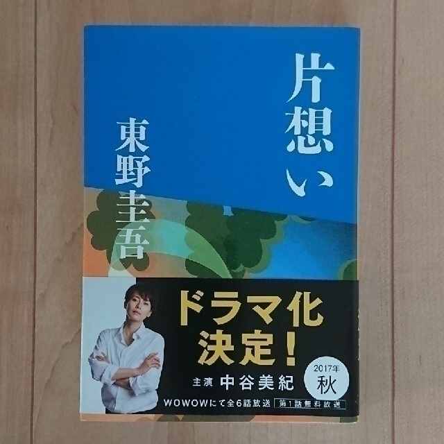 文藝春秋(ブンゲイシュンジュウ)の片想い エンタメ/ホビーの本(その他)の商品写真