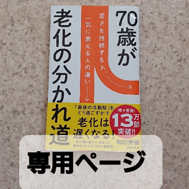 ７０歳が老化の分かれ道 エンタメ/ホビーの本(その他)の商品写真