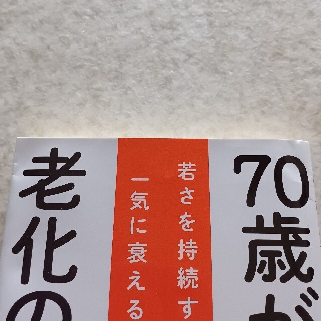 ７０歳が老化の分かれ道 エンタメ/ホビーの本(その他)の商品写真