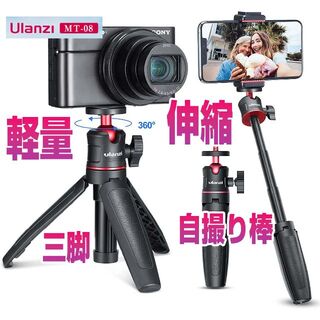 Ulanzi MT-08 三脚 カメラ 伸縮 92g軽量 1/4ネジ セルカ棒(自撮り棒)