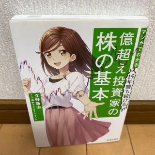 マンガでわかる１５年勝ち続ける億超え投資家の株の基本(ビジネス/経済)