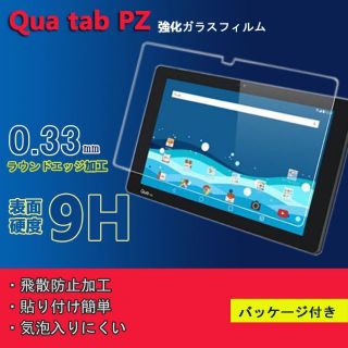 Qua tab PZ 10.1インチ  強化ガラス フィルム(保護フィルム)