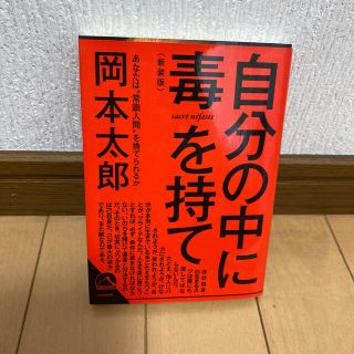 自分の中に毒を持て 新装版(その他)