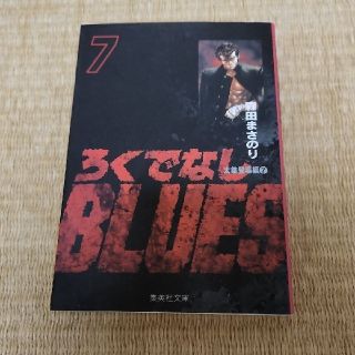 シュウエイシャ(集英社)の集英社 コミック文庫 ろくでなしBLUES 7巻(少年漫画)