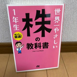 世界一やさしい株の教科書１年生 再入門にも最適！(その他)