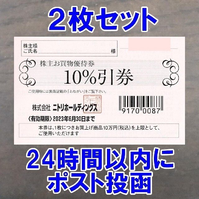 ニトリ - 2枚セット☆ニトリ 株主優待券 10万円迄 10%off 割引券