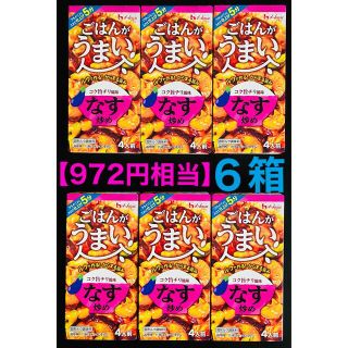 ハウスショクヒン(ハウス食品)の【972円相当】激安🌈ごはんがうまい ナス炒め 6箱セット(調味料)