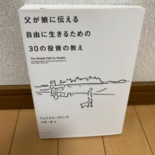 父が娘に伝える自由に生きるための３０の投資の教え 何にも縛られない自由を手に入れ(その他)