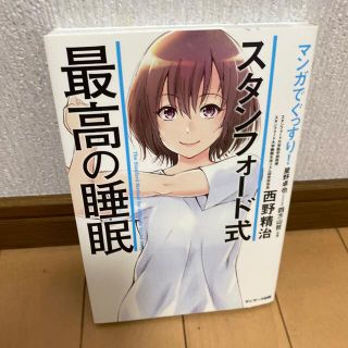 マンガでぐっすり！スタンフォード式最高の睡眠(その他)