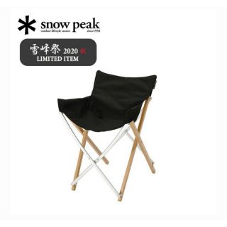 スノーピーク(Snow Peak)のスノーピーク Take！チェア ブラック　snow peak 雪峰祭限定(テーブル/チェア)