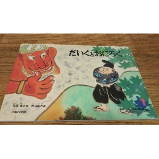 中古品  絵本  だいくとおにろく(絵本/児童書)