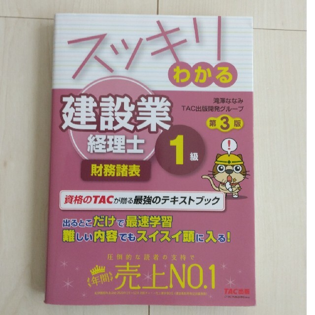 TAC出版(タックシュッパン)のスッキリわかる建設業経理士１級　財務諸表 第３版 エンタメ/ホビーの本(資格/検定)の商品写真