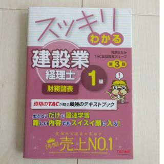 タックシュッパン(TAC出版)のスッキリわかる建設業経理士１級　財務諸表 第３版(資格/検定)