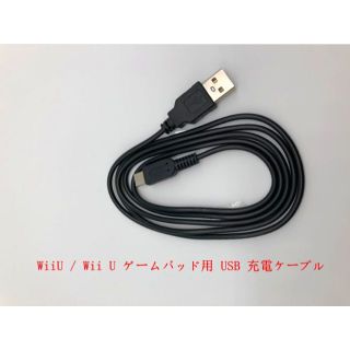 ウィーユー(Wii U)の僅か※新品WiiU / Wii U ゲームパッド用 USB 充電ケーブル(携帯用ゲーム機本体)