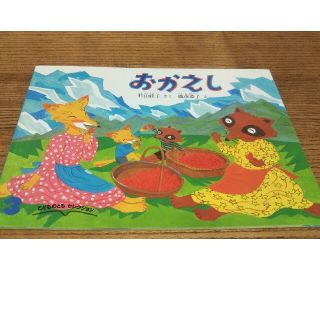 中古品  絵本  おかえし(絵本/児童書)