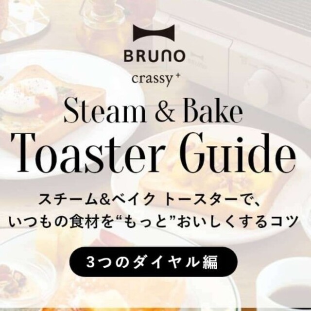 BRUNOスチーム&ベイクトースター 1