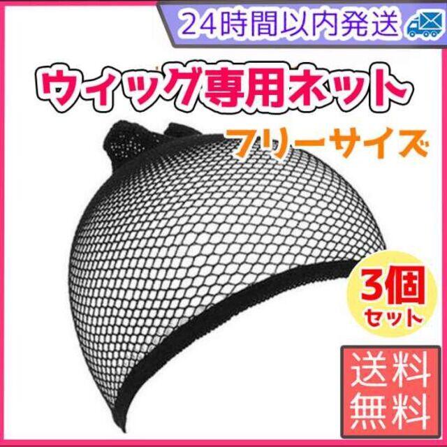 新品】 ウィッグネット 3個 新品未使用 激安 送料無料 general-bond.co.jp