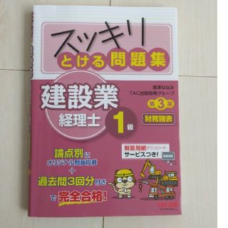 タックシュッパン(TAC出版)のスッキリとける問題集建設業経理士１級　財務諸表 第３版(資格/検定)