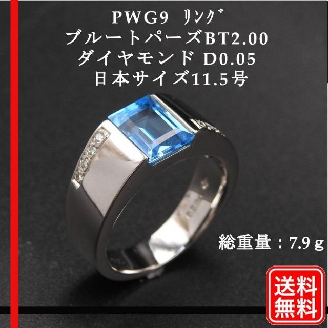 【美品】 PWG9 リング ブルートパーズ BT2.00 ダイヤ D0.05